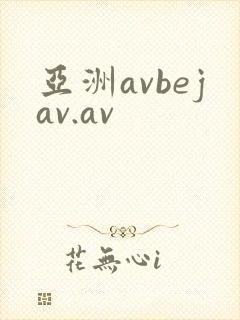亚洲avbejav.av
