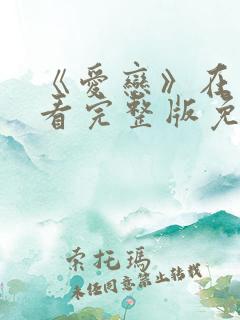 《爱恋》在线观看完整版免费
