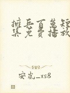拥兵百万短剧全集免费播放