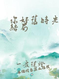 你好旧时光蒋川结局