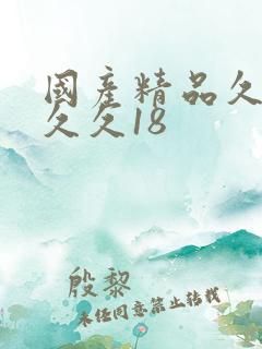 国产精品久久久久久18