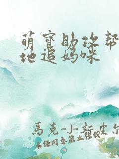 萌宝助攻帮着爹地追妈咪
