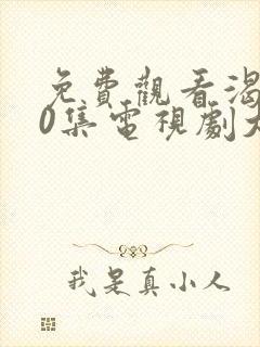 免费观看渴望50集电视剧大全视频