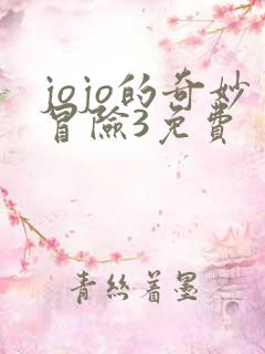 jojo的奇妙冒险3免费