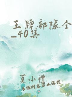 王牌部队全集1_40集