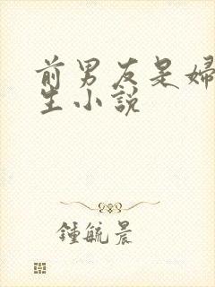 前男友是妇科医生小说