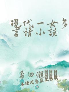 现代一女多男主言情小说