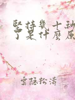 坚持几十秒就射了是什么原因