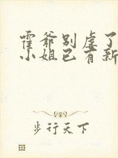 霍爷别虐了,池小姐已有新欢了