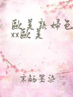 欧美熟妇色xxxx欧美