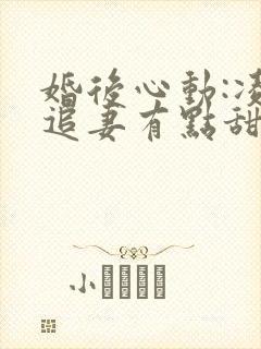婚后心动:凌总追妻有点甜全文免费阅读