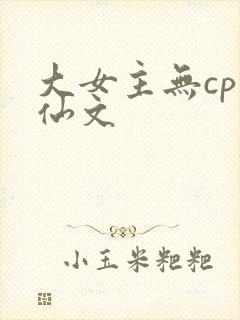 大女主无cp修仙文