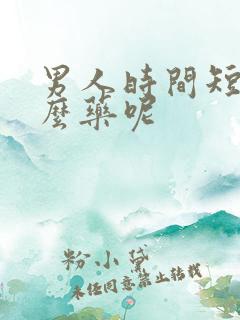男人时间短吃甚么药呢