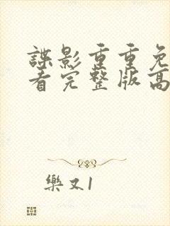 谍影重重免费观看完整版高清