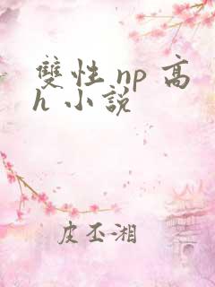 双性 np 高h 小说