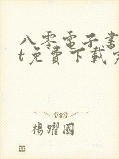 八零电子书txt免费下载完结全本