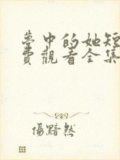 梦中的她短剧免费观看全集高清版