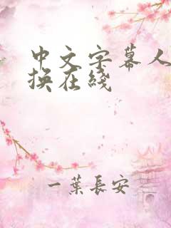 中文字幕人妻交换在线
