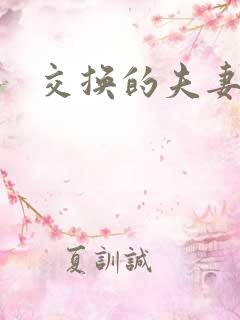 交换的夫妻在线