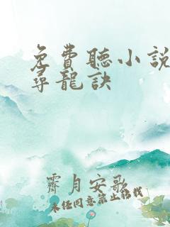 免费听小说天师寻龙诀