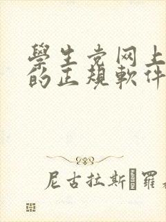 学生党网上赚钱的正规软件