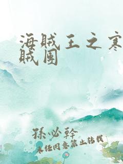 海贼王之寒霜海贼团