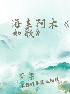 海来阿木《人生如歌》