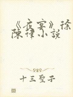 《夜宴》徐岁宁陈律小说