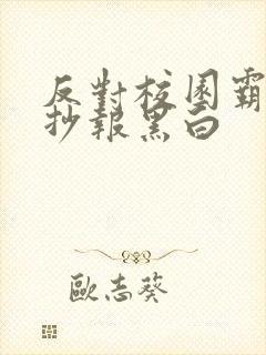 反对校园霸凌手抄报黑白
