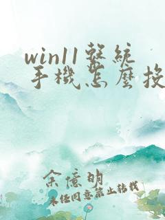 win11系统手机怎么投屏到电脑