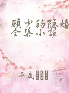 顾少的隐婚罪妻全集小说