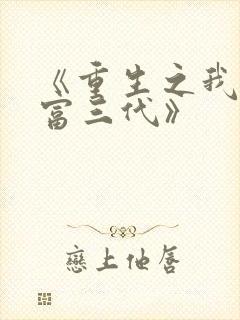 《重生之我真是富三代》