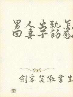 男人出轨怎么挽回妻子的感情