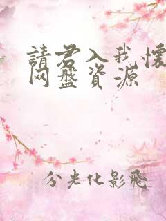 请君入我怀短剧网盘资源