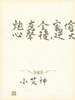 炮灰全家偷听我心声后,逆天改命演员表