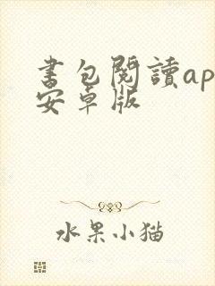 书包阅读app安卓版
