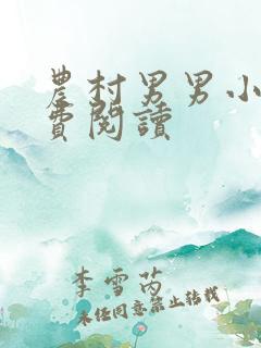 农村男男小说免费阅读