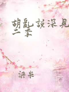 胡乱说深见君第二季