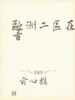欧洲二区在线观看