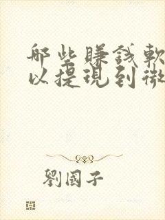 哪些赚钱软件可以提现到微信 哪些赚钱软件可以提现到微信