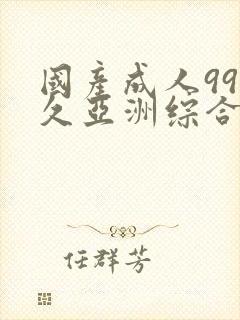 国产成人99久久亚洲综合精品