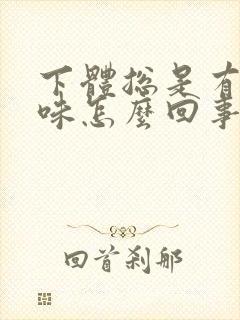 下体总是有腥臭味怎么回事