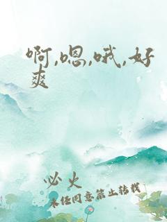 啊,嗯,哦,好爽