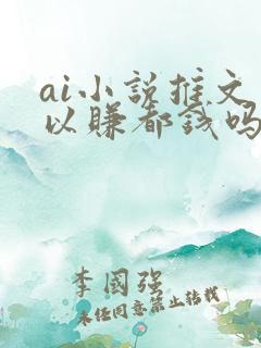 ai小说推文可以赚都钱吗?