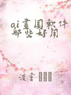 ai画图软件有哪些好用