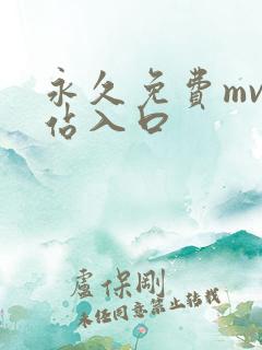 永久免费mv网站入口