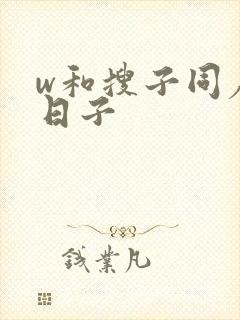 w和搜子同居的日子