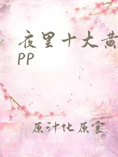 夜里十大黄台app