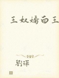 玉奴娇白玉城