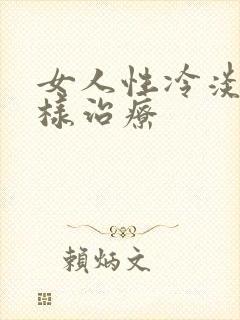 女人性冷淡的怎样治疗